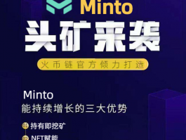 Minto首码，国际大盘卷轴+NFT数藏+抢创世令牌首码对接，高扶持