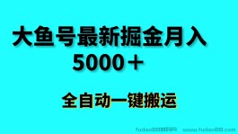 大鱼号全自动掘金项目月入5000＋