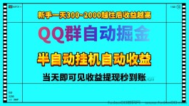 QQ群半自动挂机自动掘金日入1000＋当天即可见到收益
