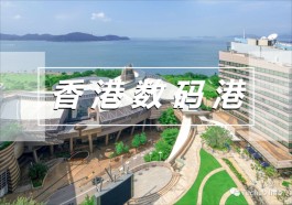 Web3 企业如何获得香港数码港 130 万补贴？