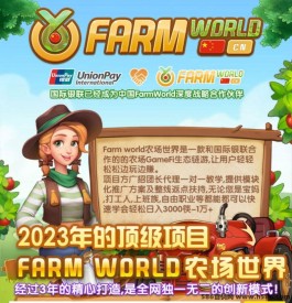 2023神级项目,FarmWorld农场世界梦幻农场,英国顶级资本入住,现强势招募中