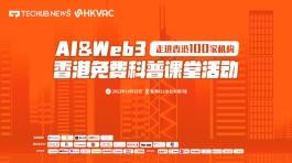 首期AI & Web3香港科普课堂《走进香港100家机构》活动顺利召开