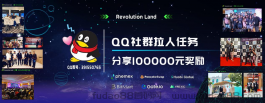 QQ群拉人奖100000元，REVO上线火币Huobi启动头矿