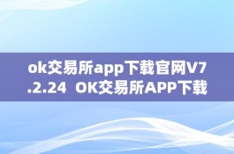 OK交易所APP下载官网V7.2.24：最新版本功能介绍及使用攻略