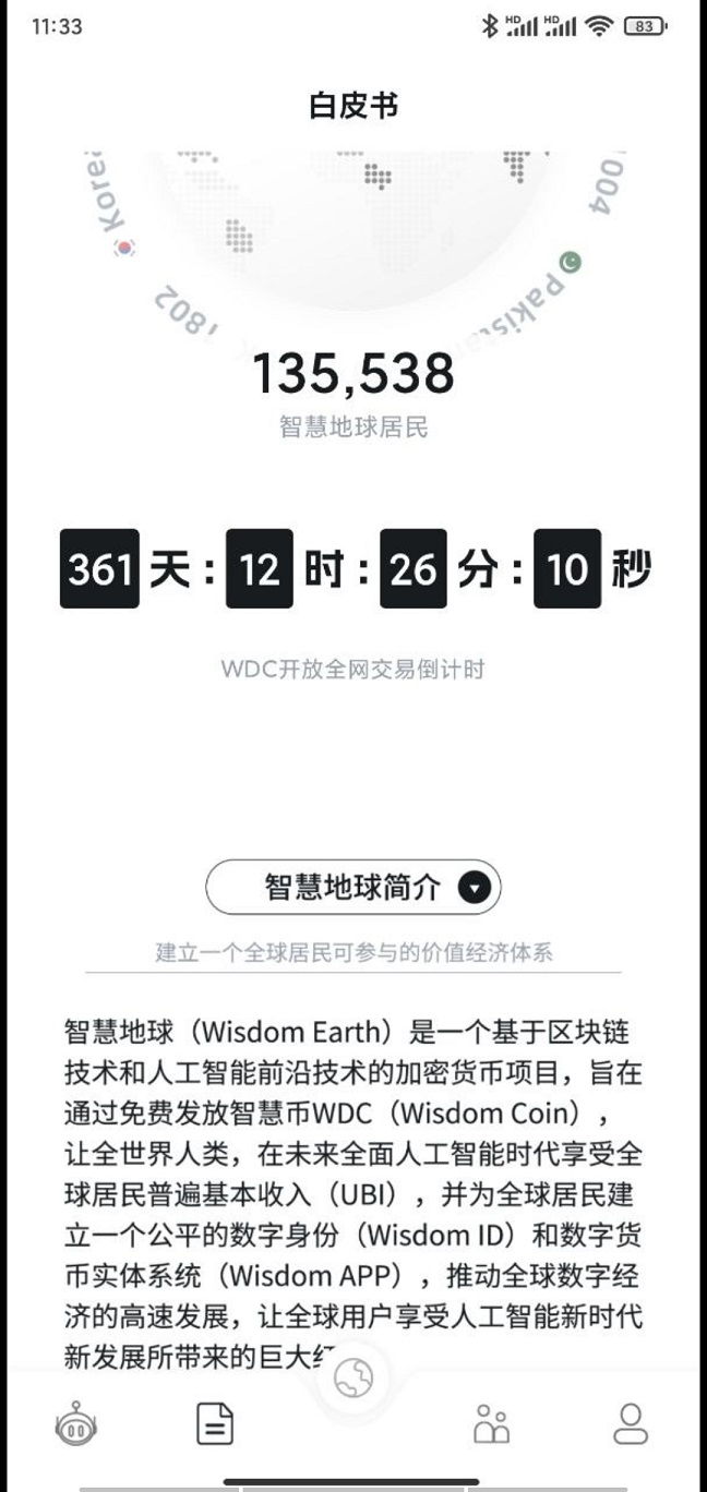 首码，智慧地球，基于区块链技术，发行全球代币智慧币 WDC(Wisdom Coin)